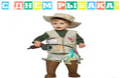 Открытка с Днем рыбака