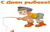Открытка с Днем рыбака прикольная