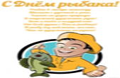 Открытка с Днем рыбака с пожеланием
