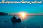 Открытка с Днём рыбака красивая