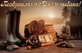 Открытка с Днем рыбака красивая
