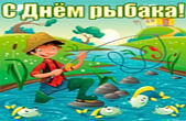 Открытка с Днем рыбака яркая, красивая