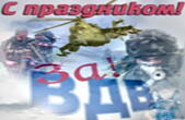 Открытка с Днем ВДВ красивая