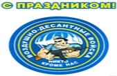 Открытка с праздником, день ВДВ