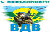 Открытка с Днем ВДВ