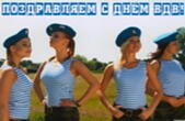 Открытка поздравляем с Днем ВДВ, девушки