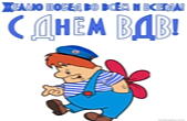 Открытка с Днем ВДВ прикольная, Карлсон