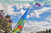 Открытка с Днем воздушно-десантных войск