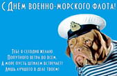 Открытка с Днем военно-морского флота с пожеланием