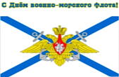 Открытка с Днем военно-морского флота