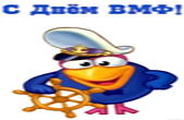 Открытка с Днём ВМФ, смешарик