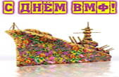 Открытка с Днём ВМФ прикольная