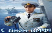 Открытка с Днем ВМФ