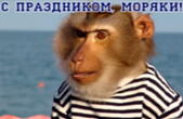 Открытка с праздником, моряки, прикольная, обезьяна