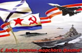 Открытка с Днём военно-морского флота