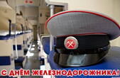 Открытка с Днем железнодорожника