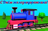 Открытка с Днём железнодорожника прикольная, паровозик