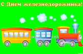 Открытка с Днём железнодорожника прикольная