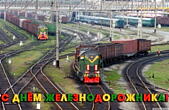 Открытка с Днём железнодорожника, поезда