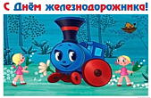 Открытка с Днем железнодорожника красивая