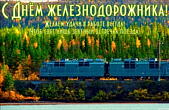Открытка с Днем железнодорожника красивая с пожеланием, поезд