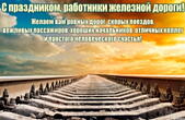 Открытка с праздником для работников железной дороги с пожеланием, рельсы