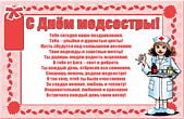 Открытка с Днем медсестры с пожеланием-стихотворением