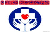 Открытка с Днем медсестры