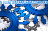 Открытка с Днем кадрового работника красивая
