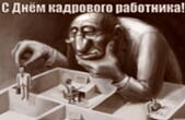 Открытка с Днем кадрового работника прикольная