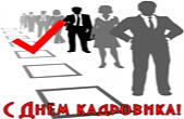 Открытка с Днём кадровика