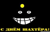 Открытка с Днем шахтера прикольная