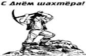 Открытка с Днем шахтера
