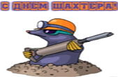 Открытка с Днем шахтера красивая