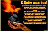 Открытка с Днем шахтера с красивым пожеланием