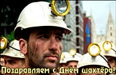 Открытка с Днём шахтёра