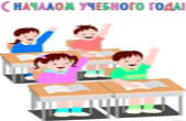 Открытка с началом учебного года