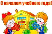 Открытка с началом учебного года красивая
