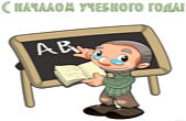 Открытка с началом учебного года для учителя