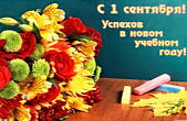 Открытка с 1 сентября с пожеланием, красивая