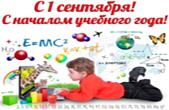 Открытка с 1 сентября и началом учебного года