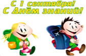Открытка с 1 сентября, с днем знаний