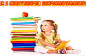 Открытка с 1 сентября для первоклассницы