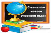 Открытка с началом нового учебного года красивая