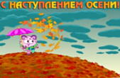 Открытка с наступлением осени