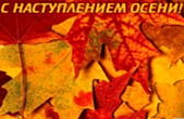 Открытка с наступлением осени красивая