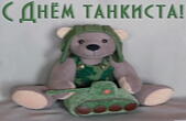 Открытка с Днем танкиста прикольная