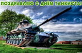 Открытка поздравляю с Днем танкиста, красивый танк