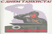 Открытка с Днём танкиста