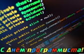 Открытка с Днем программиста, код